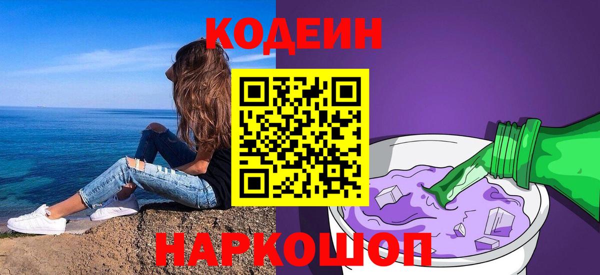 Кодеин Purple Drank Элиста